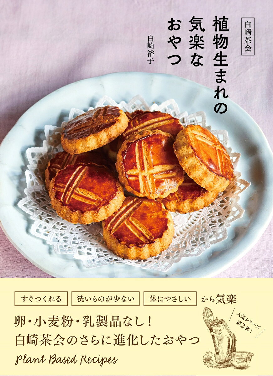Shirasaki Chakai Shokubutsu Umare No Kiraku Naoyatsu – ตำราอาหารญี่ปุ่น | 白崎茶会植物生まれの気楽なおやつ