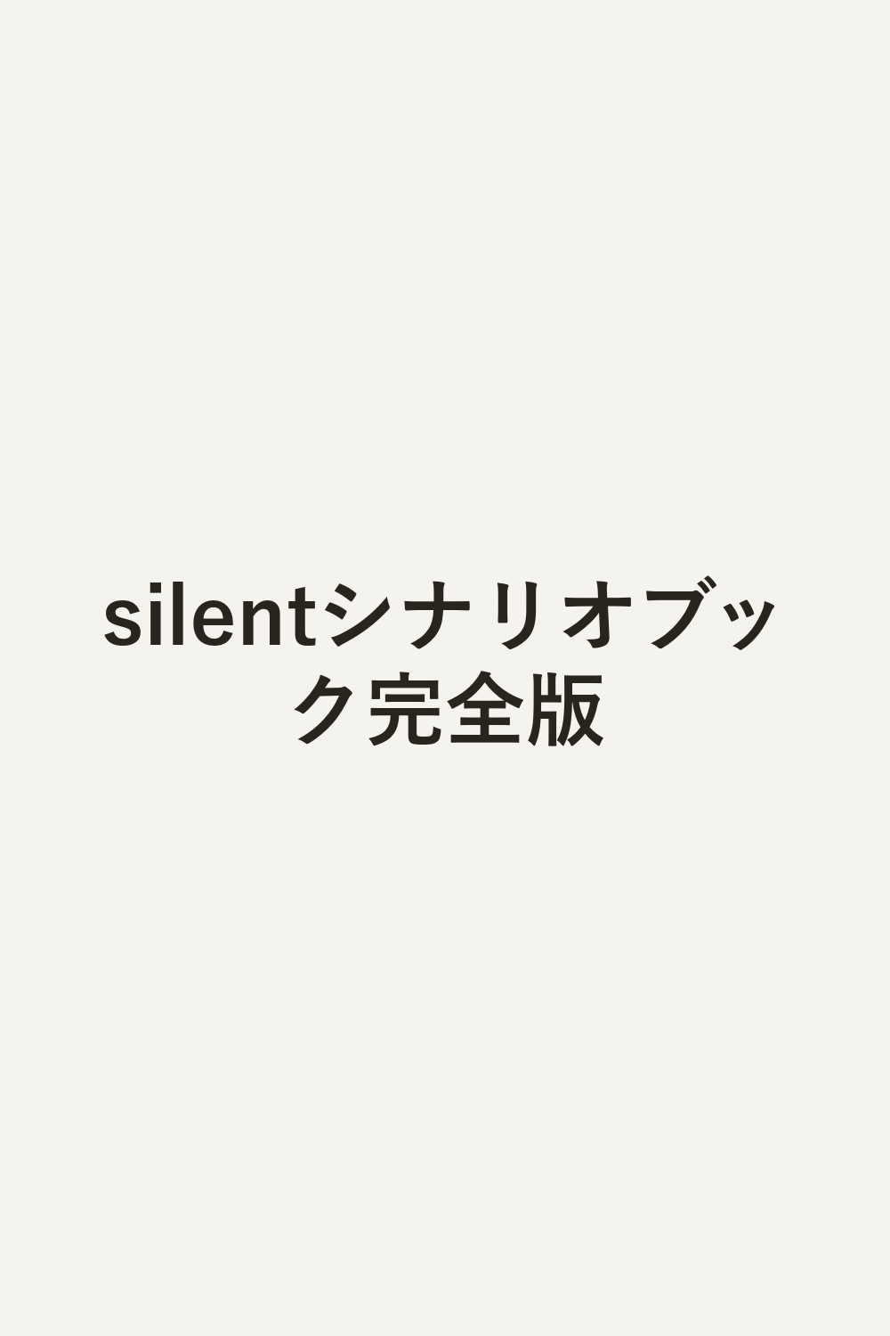 silentシナリオブック完全版