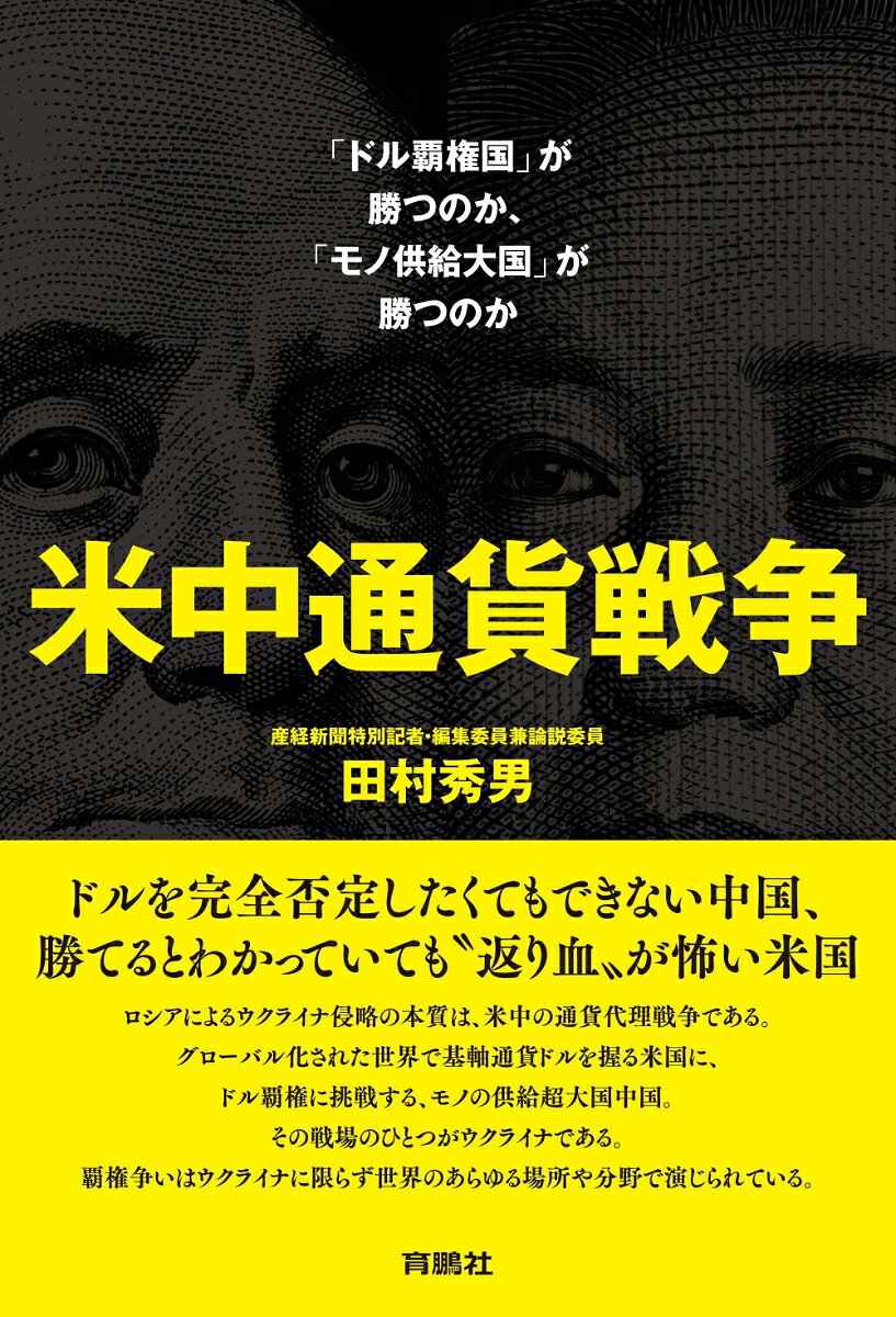 米中通貨戦争 : 「ドル覇権国」が勝つのか、「モノ供給大国」が勝つのか