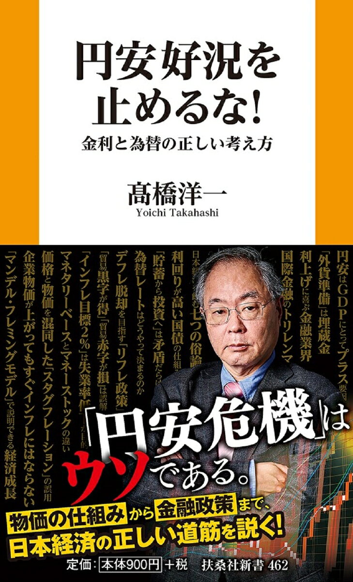 円安好況を止めるな! : 金利と為替の正しい考え方 / Enyasu Koukyou Wo Yameru Na ! Kinri To Kawase No Tadashii Kangaekata