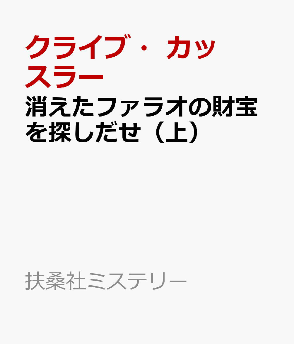 Kie Ta Farao No Zaihou Wo Sagashi Dase. Ue – Libro giapponese | 消えたファラオの財宝を探しだせ. 上