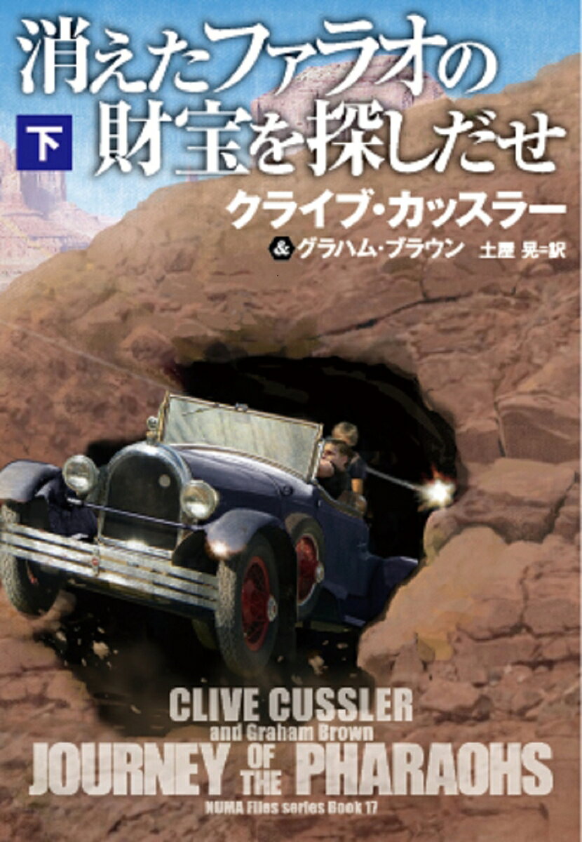 消えたファラオの財宝を探しだせ. 下