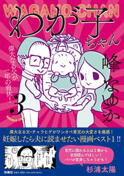 わが子ちゃん 3 / Waga Ko Chan  3