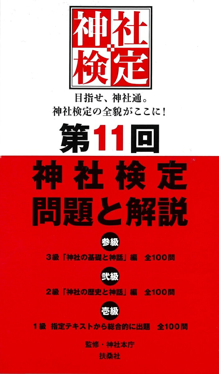 神社検定問題と解説. 第11回3級2級1級