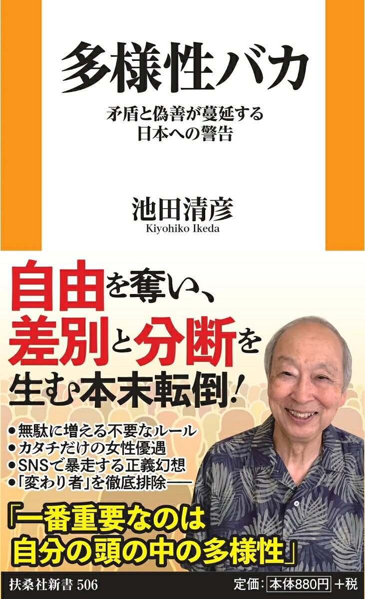 多様性バカ : 矛盾と偽善が蔓延する日本への警告 / Tayousei Baka Mujun To Gizen Ga Man'en Suru Nippon Heno Keikoku