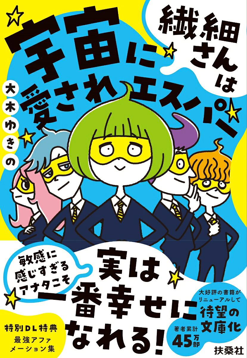 Sensai Sanha Uchuu Ni Aisa Re Esupaa – 일본 원서 | 繊細さんは宇宙に愛されエスパー