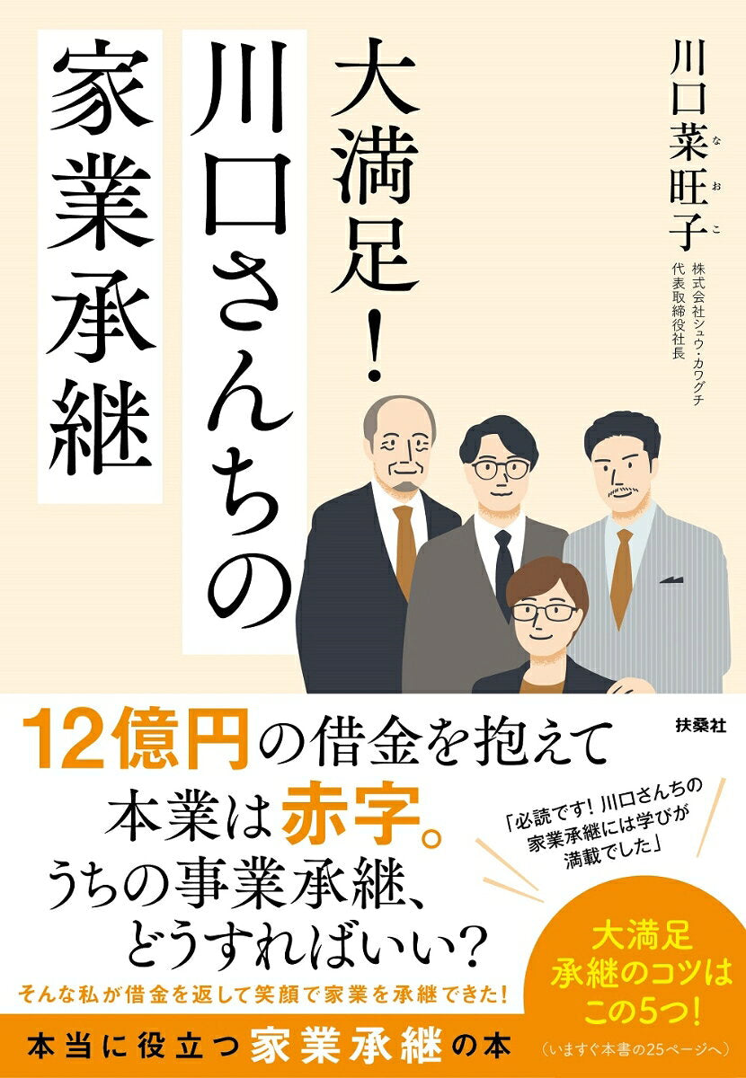 Daimanzoku! Kawaguchi Sanchino Kagyou Shoukei – หนังสือธุรกิจญี่ปุ่น | 大満足!川口さんちの家業承継