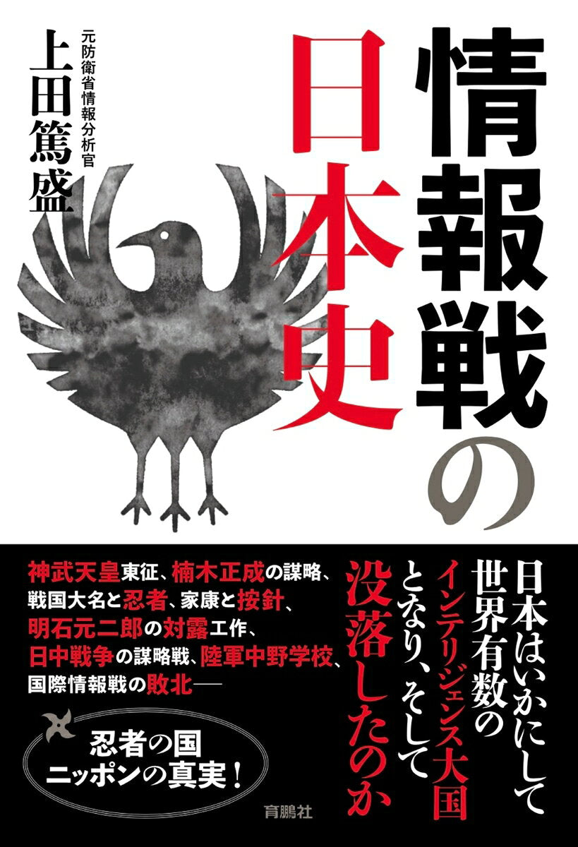 情報戦の日本史 / Jouhou Sen No Nihonshi