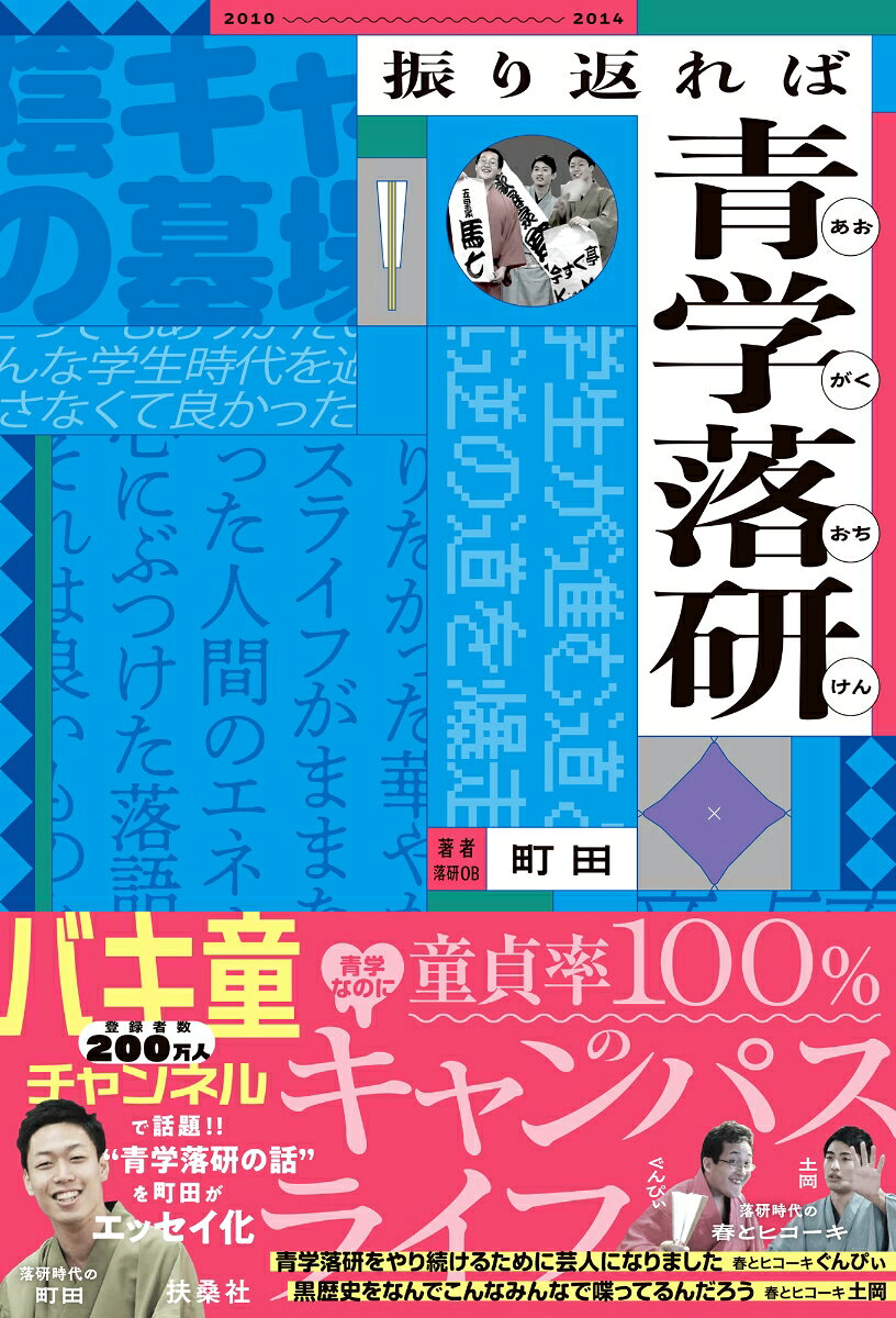 振り返れば青学落研