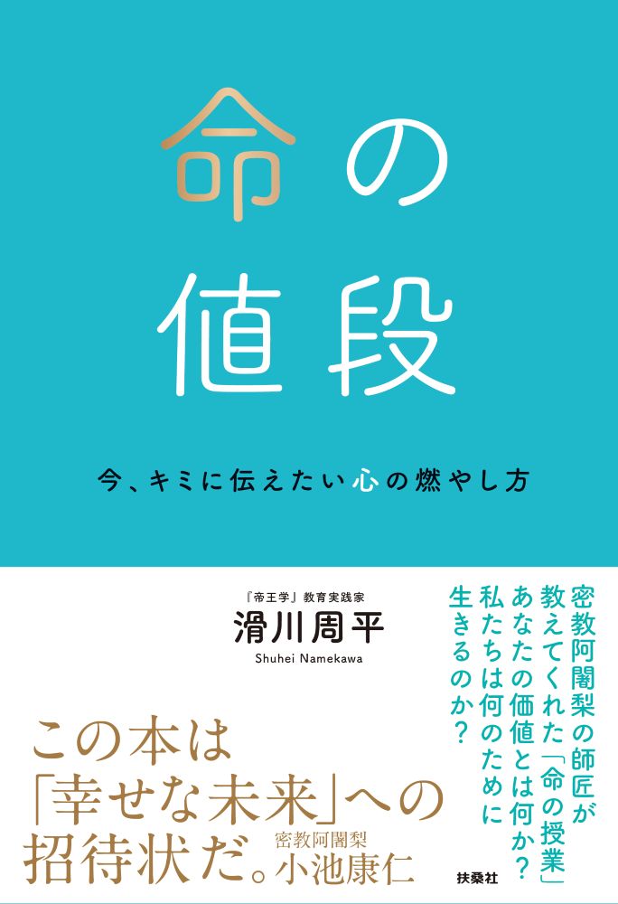 命の値段 : 今、キミに伝えたい心の燃やし方 / Inochi No Nedan Ima , Kimi Ni Tsutae Tai Kokoro No Moya Shi Hou