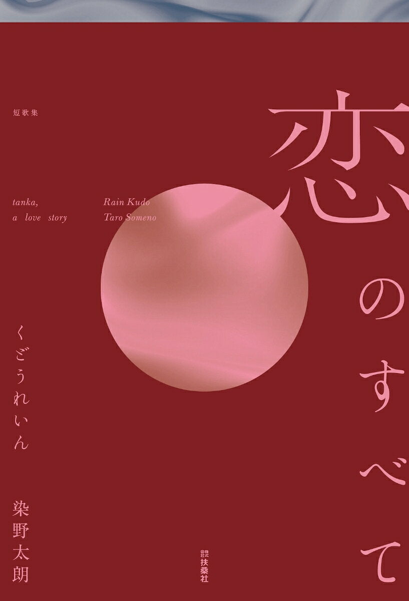 恋のすべて = tanka,a love story : 短歌集 / Koi Nosubete  = tanka , A love story    Tanka Shuu