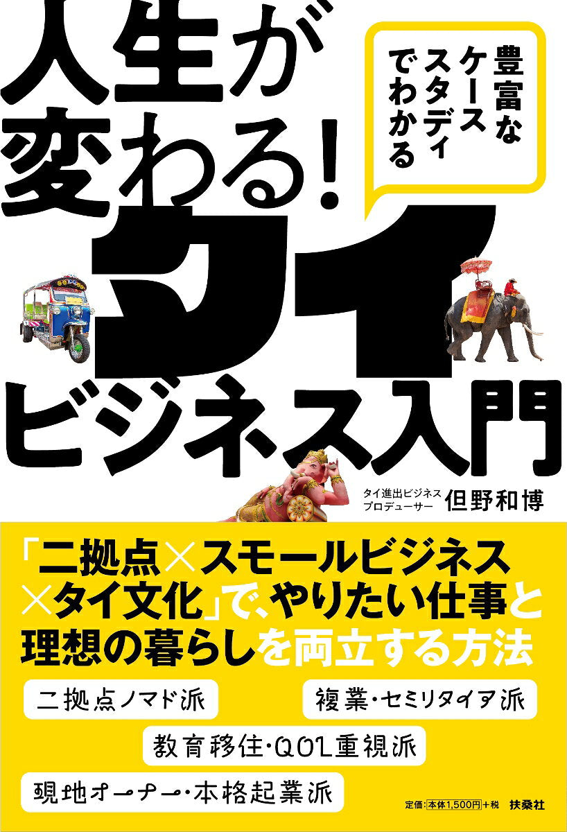人生が変わる！タイビジネス入門