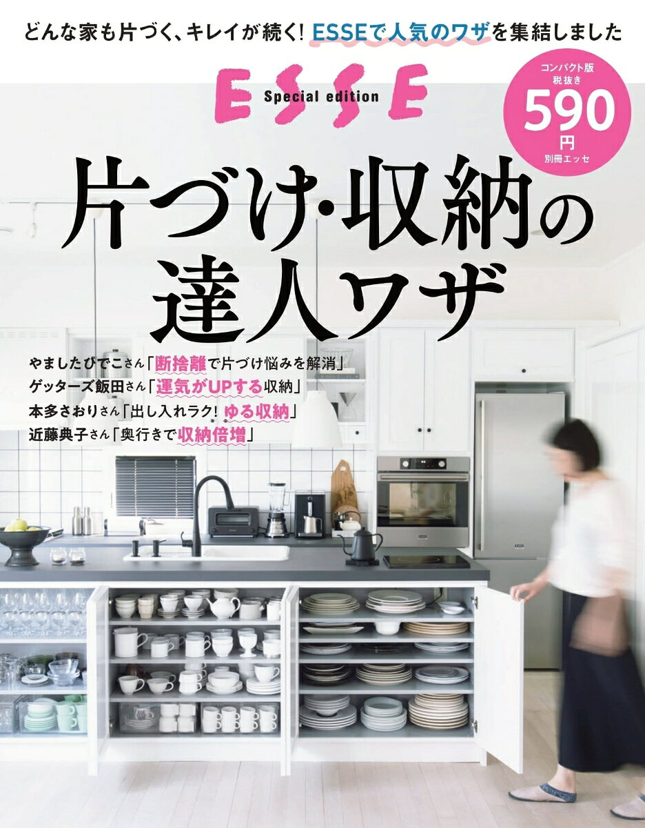 片づけ・収納の達人ワザ