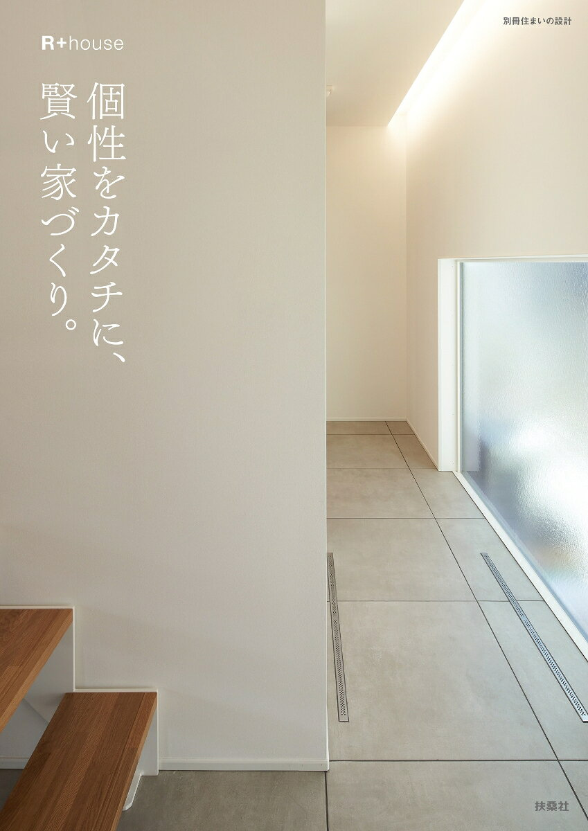 個性をカタチに、賢い家づくり。 : R+house