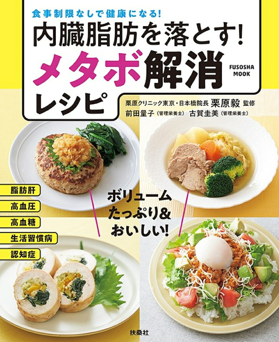 内臓脂肪を落とす!メタボ解消レシピ : 食事制限なしで健康になる!