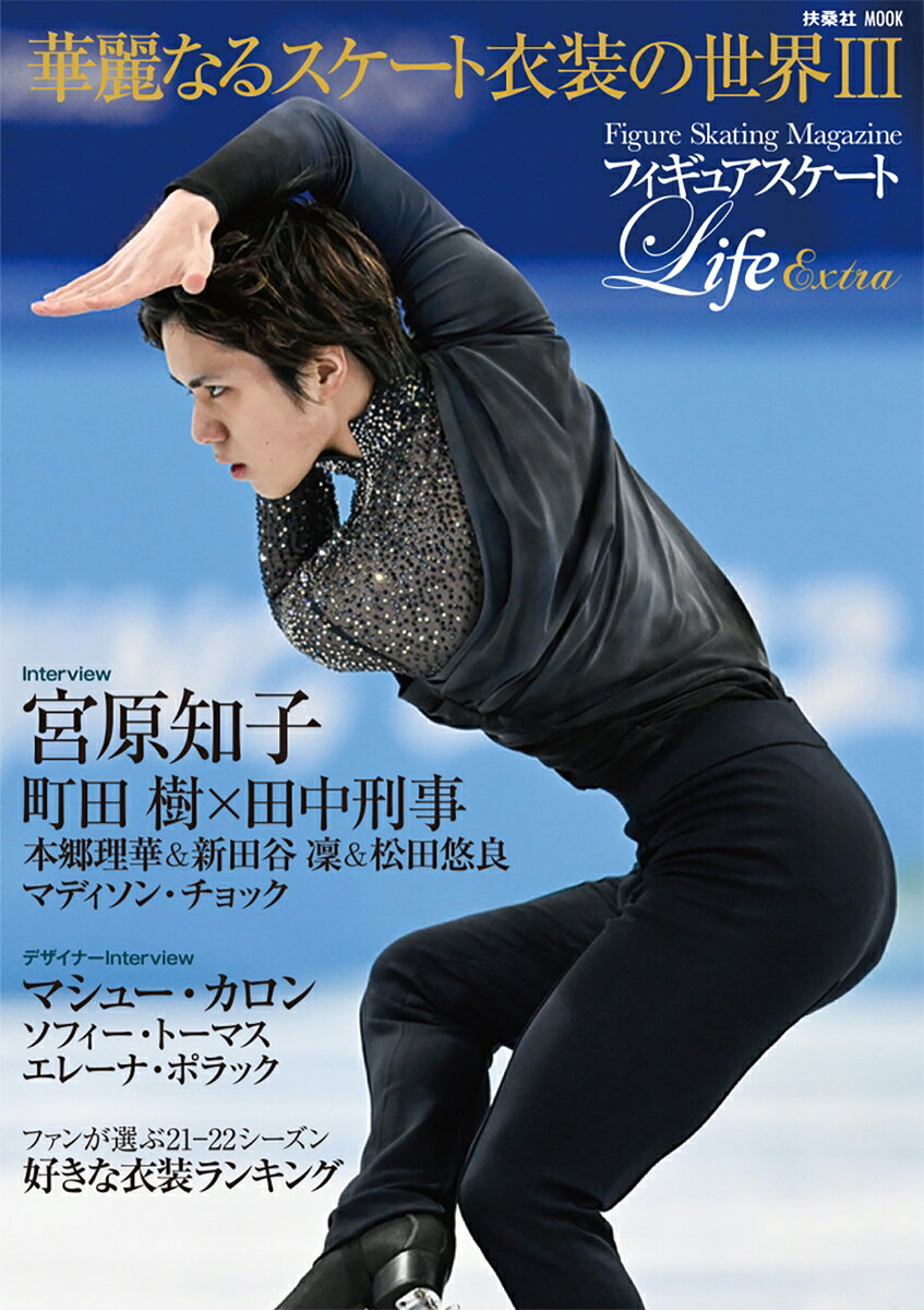 フィギュアスケートLife Extra華麗なるスケート衣装の世界 : Figure Skating Magazine 3