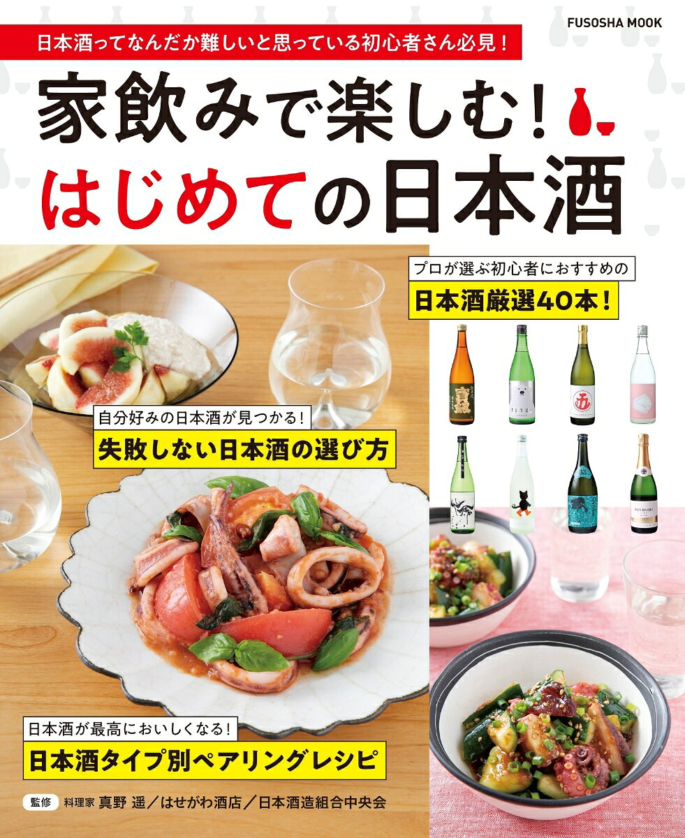 家飲みで楽しむ!はじめての日本酒 : 日本酒ってなんだか難しいと思っている初心者さん必見!