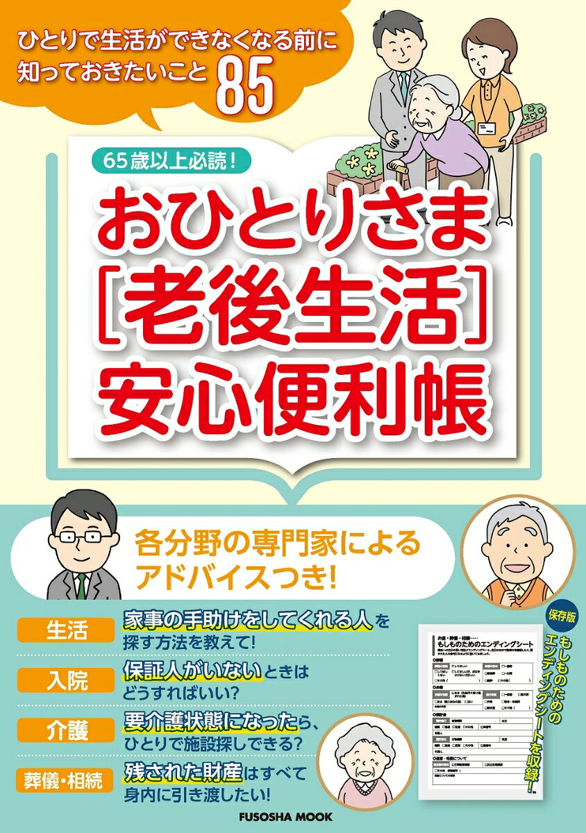 Ohitorisama < Rougo Seikatsu > Anshin Benrichou – Livre japonais | おひとりさま〈老後生活〉安心便利帳