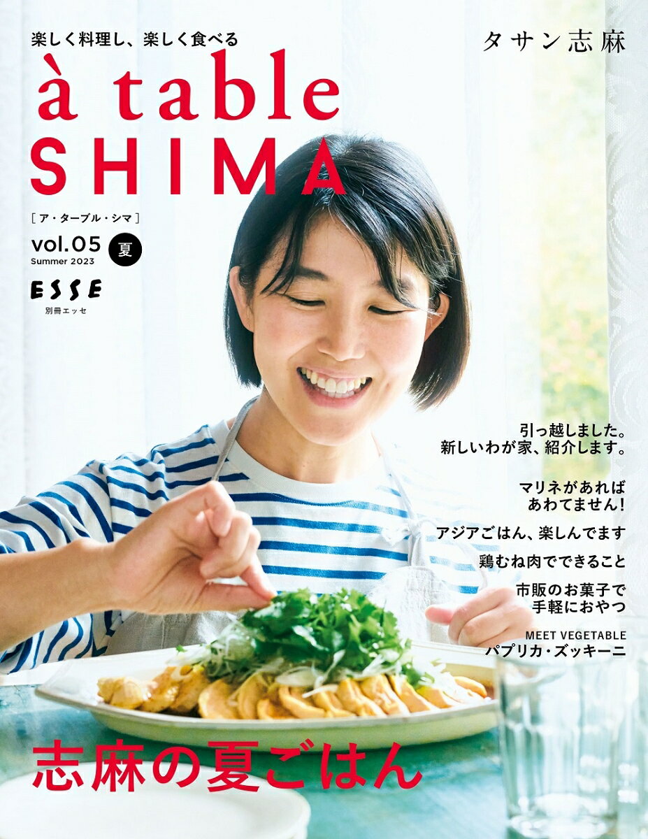 à table SHIMA vol.05(2023夏号)