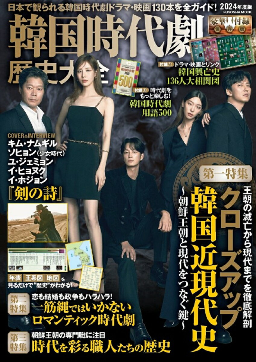 韓国時代劇歴史大全. 2024年度版