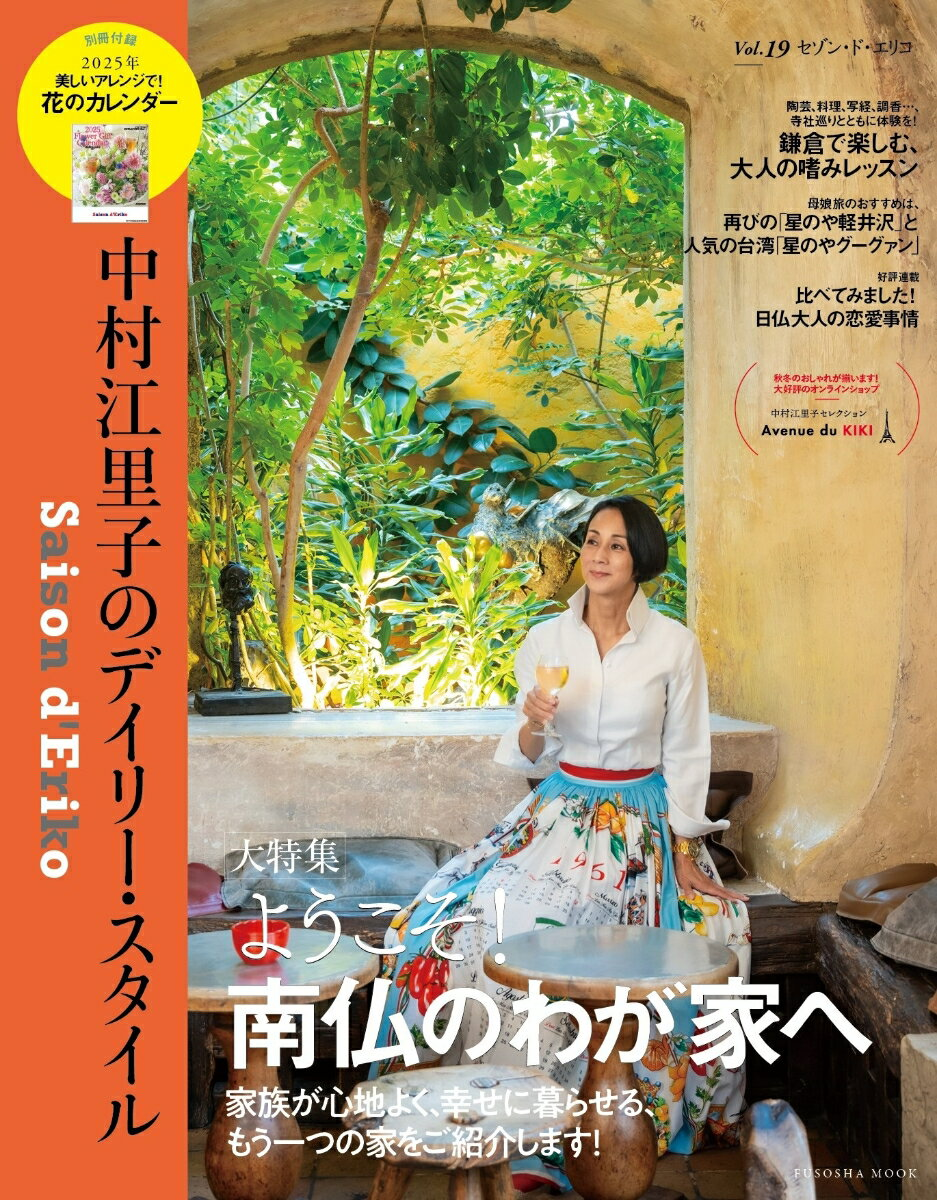 セゾン・ド・エリコ = Saison d'Eriko : 中村江里子のデイリー・スタイル. Vol.19