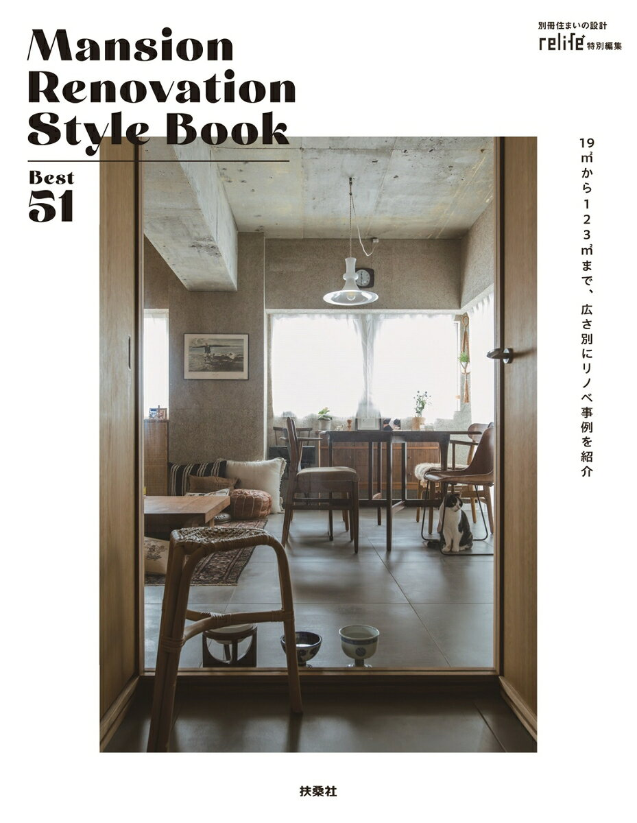 Mansion Renovation Style Book Best 51 : 19m²から123m²まで、広さ別にリノベ事例を紹介