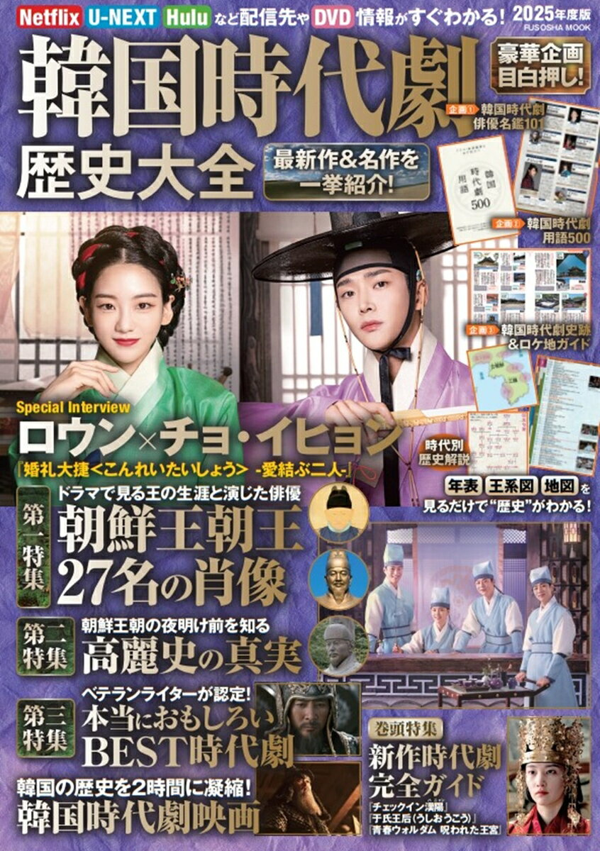 韓国時代劇歴史大全. 2025年度版