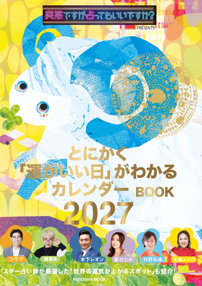 突然ですが占ってもいいですか？ PRESENTS とにかく「運がいい日」がわかるカレンダーBOOK 2027
