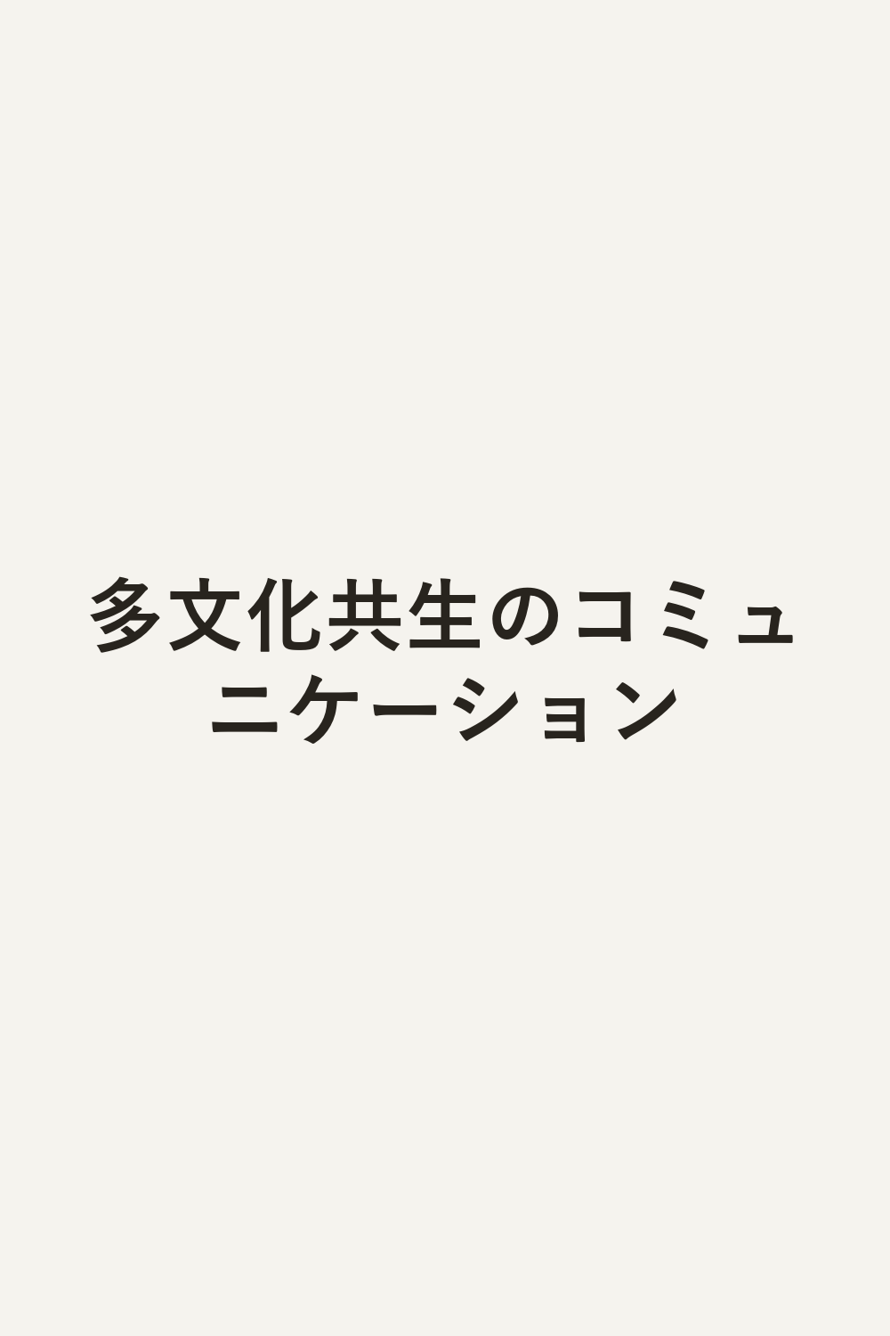 多文化共生のコミュニケーション