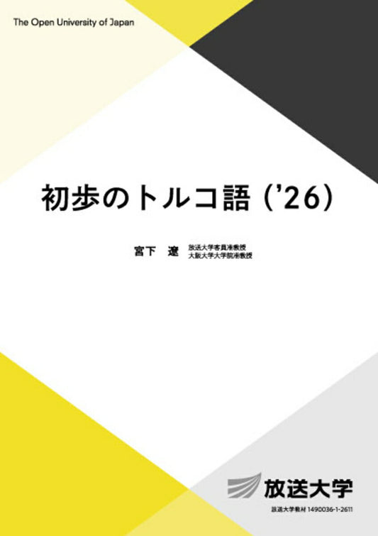 初歩のトルコ語（’26）