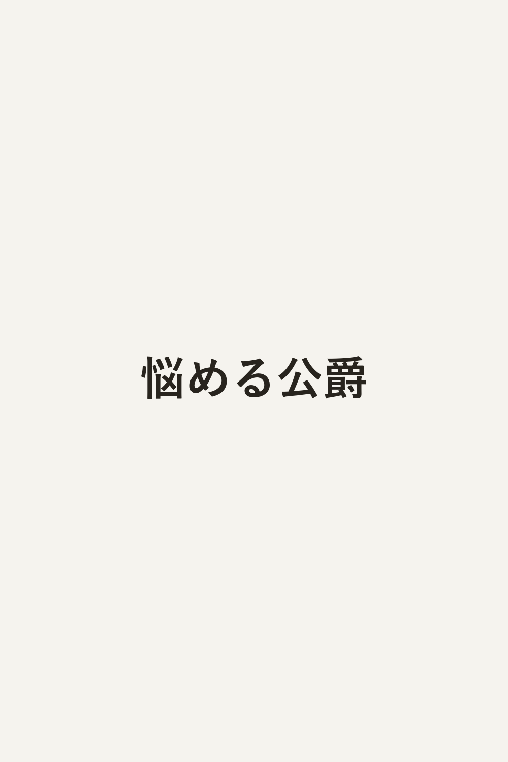 悩める公爵