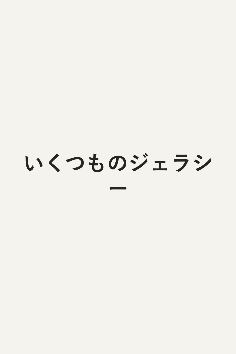 いくつものジェラシー