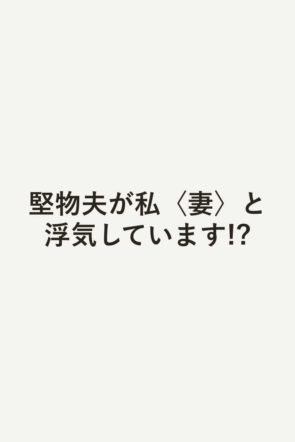堅物夫が私〈妻〉と浮気しています!?