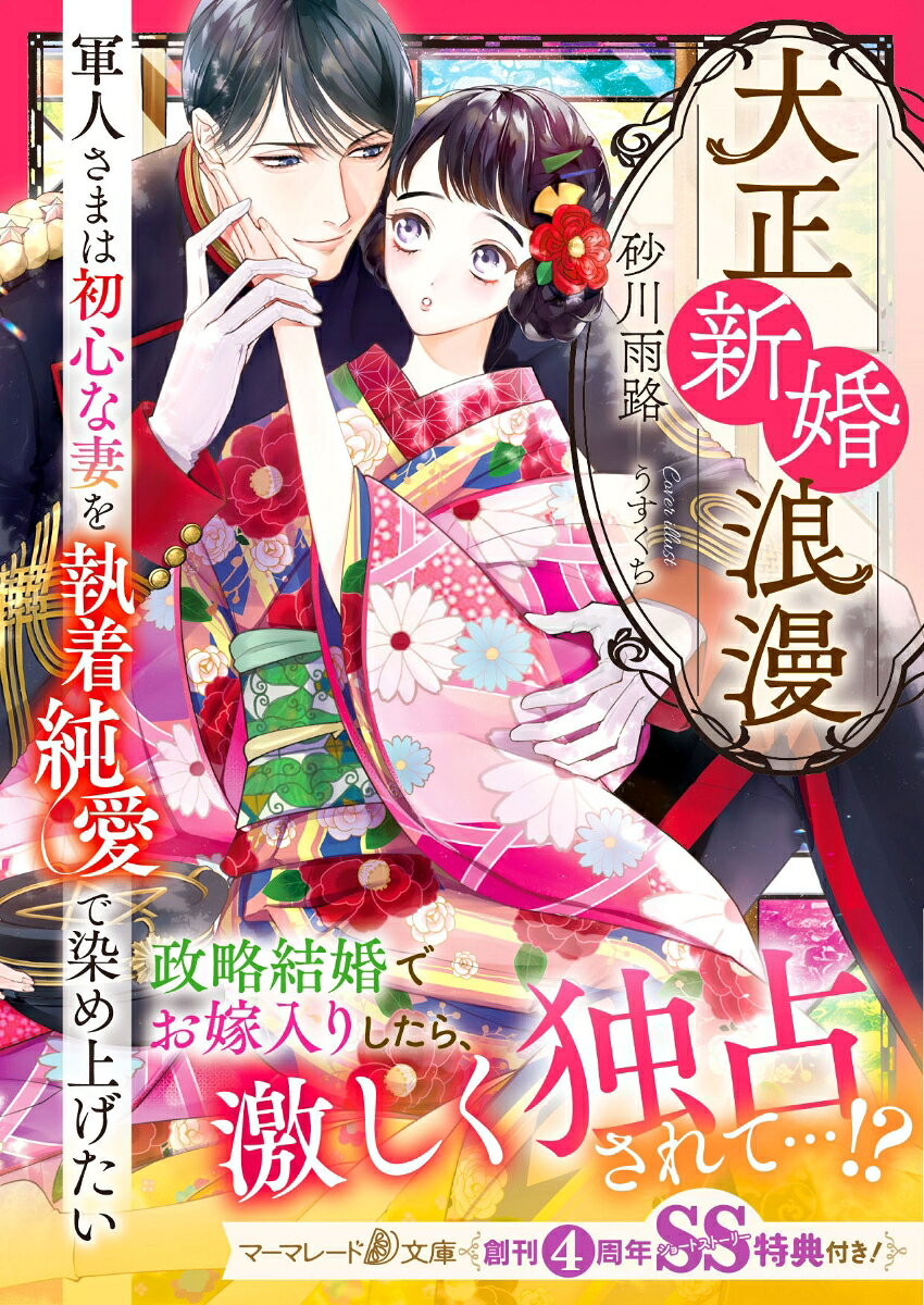 Taishou Shinkon Rouman – Japanisches Buch | 大正新婚浪漫