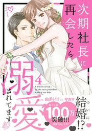 次期社長に再会したら溺愛されてます = I will be loved by the next president when I see him 4 / Jiki Shachou Ni Saikai Shitara Dekiai Saretemasu  = i will be loved by the next president when i see him 4