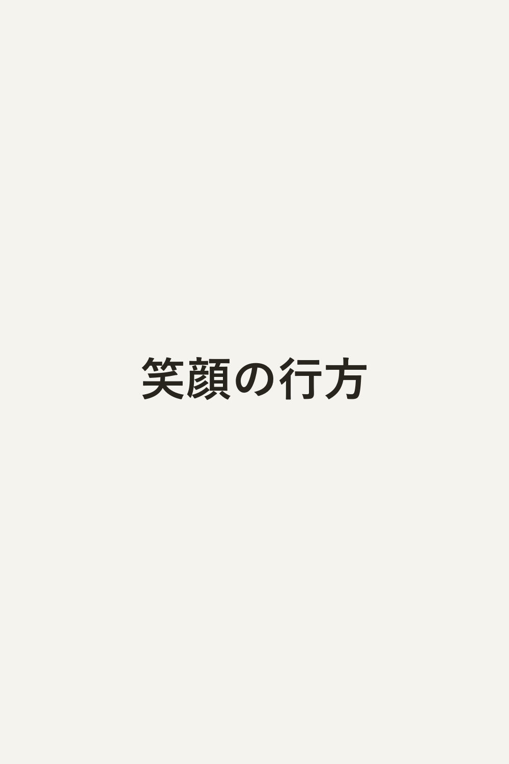 笑顔の行方