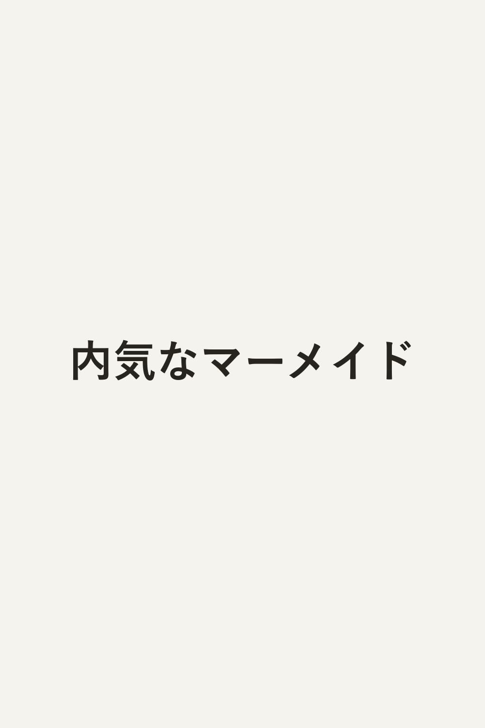 内気なマーメイド