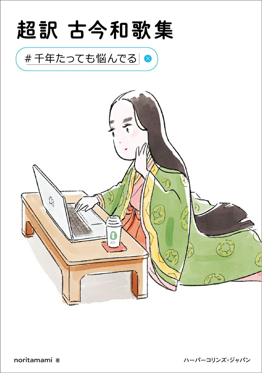超訳古今和歌集 : #千年たっても悩んでる