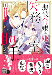悪役令嬢は嫌なので、医務室助手になりました。. 01 / Akuyaku Reijou Ha Iyana Node , Imu Shitsu Joshu Ninarimashita . .  01