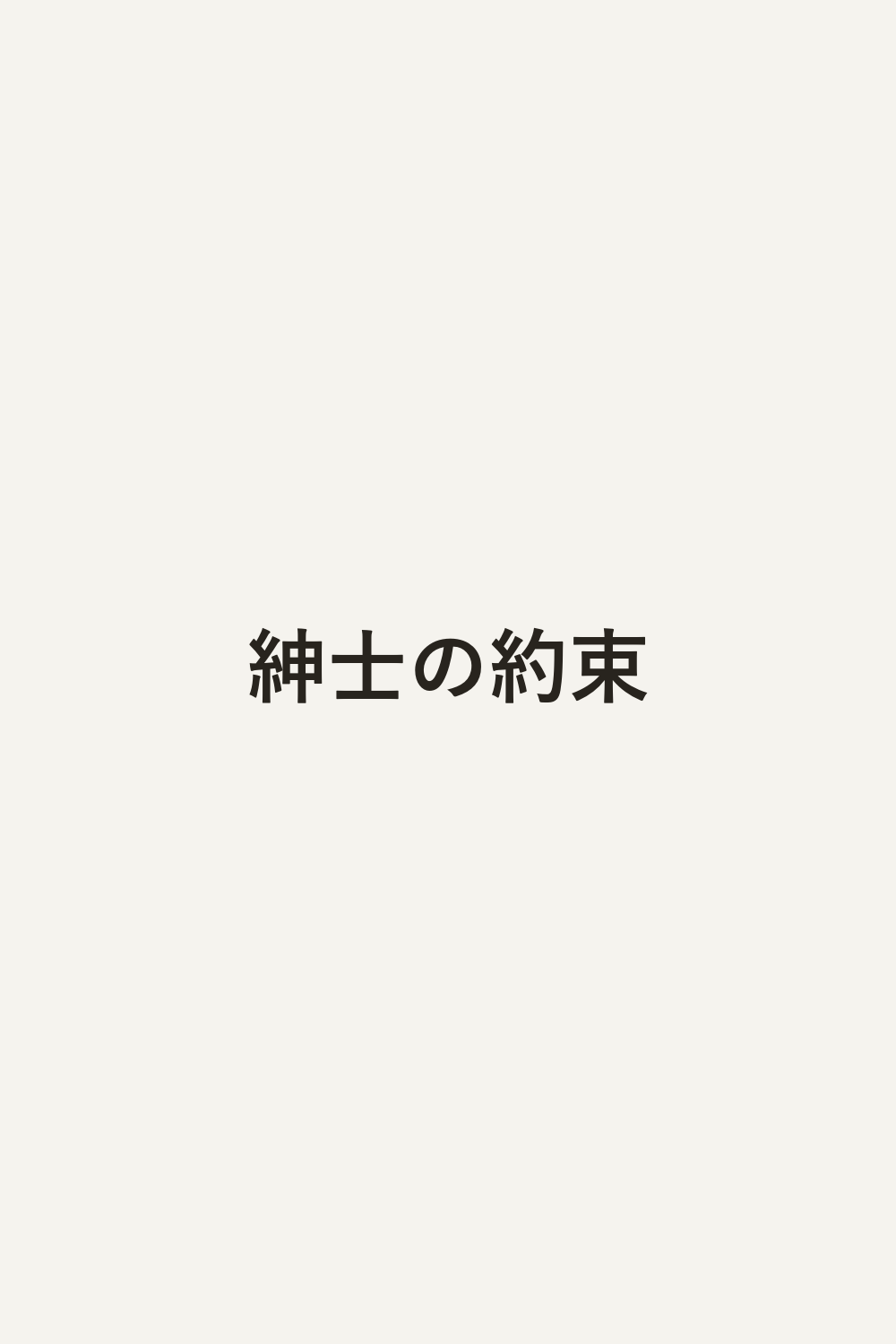 紳士の約束