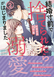 Kekkon Sunzen De Sute Raretara Shachou No Dekiai Gahajimarimashita เล่ม 2 (ฉบับภาษาญี่ปุ่น) | 結婚寸前で捨てられたら社長の溺愛がはじまりました 2