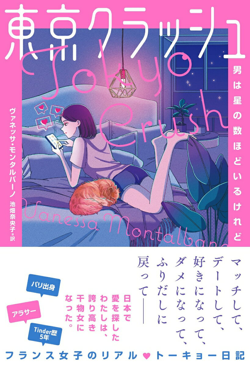 東京クラッシュ : 男は星の数ほどいるけれど
