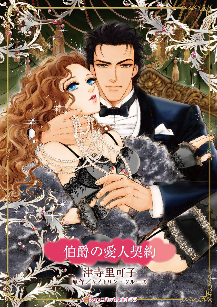 Hakushaku No Aijin Keiyaku (japanische Ausgabe) | 伯爵の愛人契約