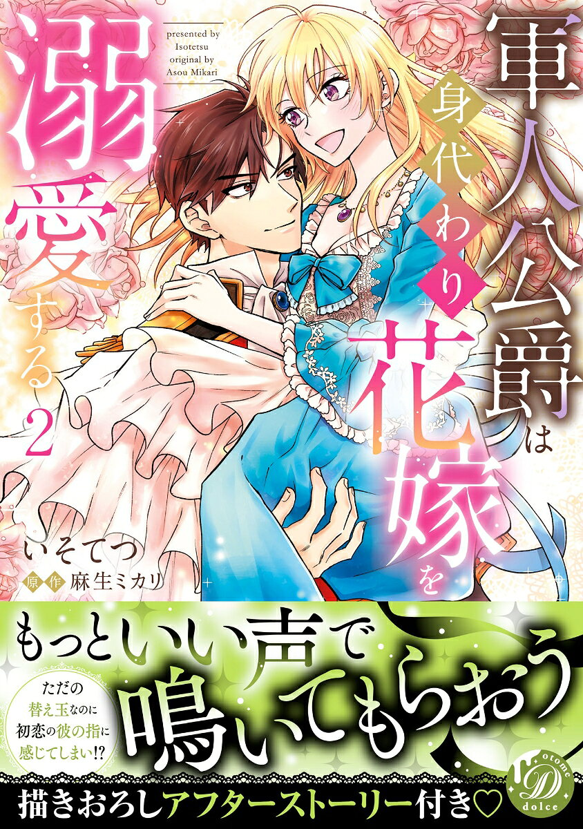 軍人公爵は身代わり花嫁を溺愛する. 2