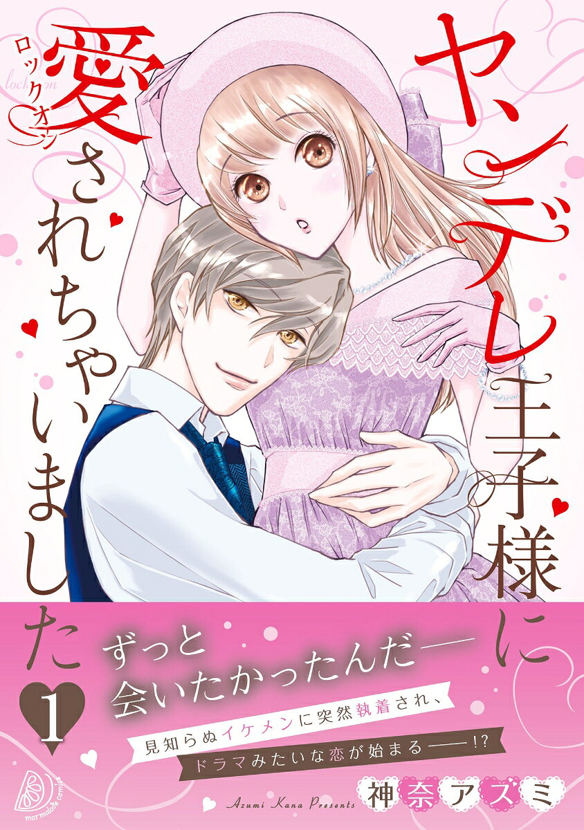 ヤンデレ王子様に愛されちゃいました. 1