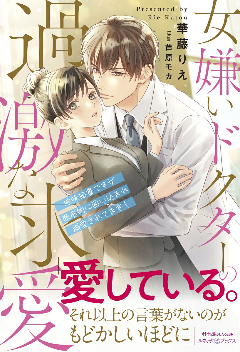 Onna Kirai Dokutaa No Kageki Na Kyuuai – Japanisches Buch | 女嫌いドクターの過激な求愛