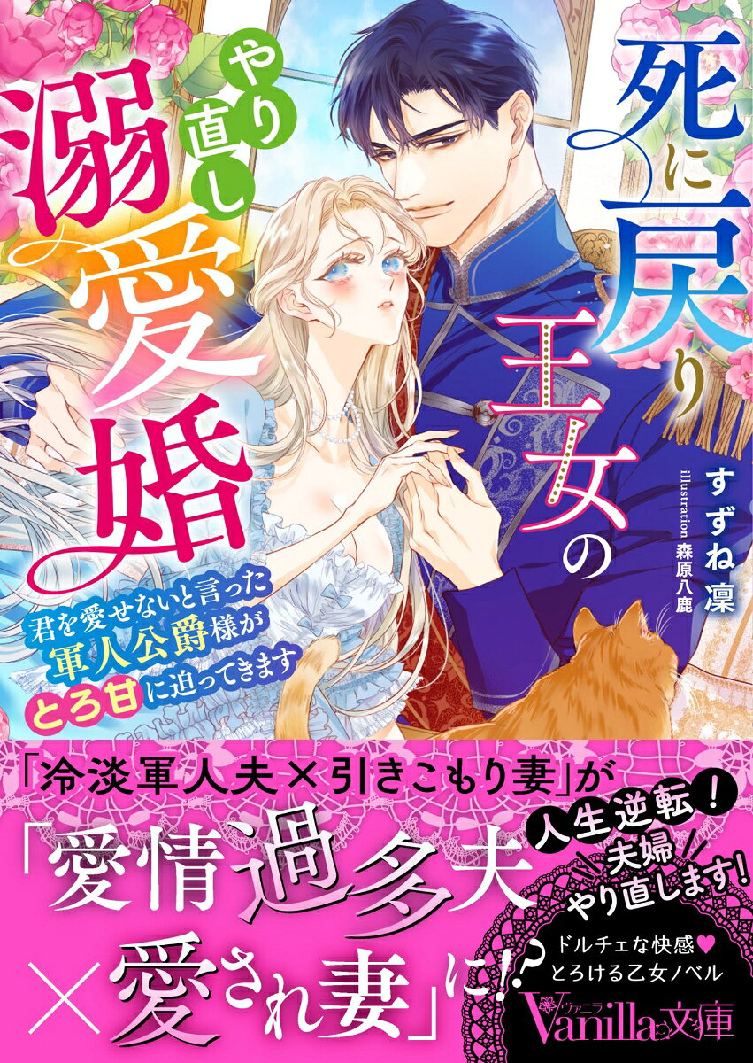 死に戻り王女のやり直し溺愛婚 : 君を愛せないと言った軍人公爵様がとろ甘に迫ってきます
