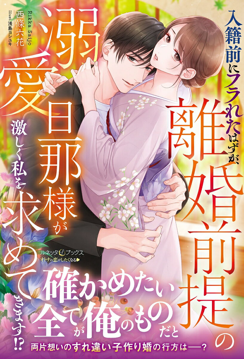 Nyuuseki Mae Ni Fura Retahazuga, Rikon Zentei No Dekiai Dannasama Ga Hageshiku Watashi Wo Motome Tekimasu!? – Buku Jepang | 入籍前にフラれたはずが、離婚前提の溺愛旦那様が激し…