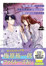 My Doting Husband Won't Let Me Leave Our Marriage of Convenience! Vol. 3 (edizione giapponese) | 政略結婚のはずが、溺愛旦那様がご執心すぎて離婚を許してくれません 3