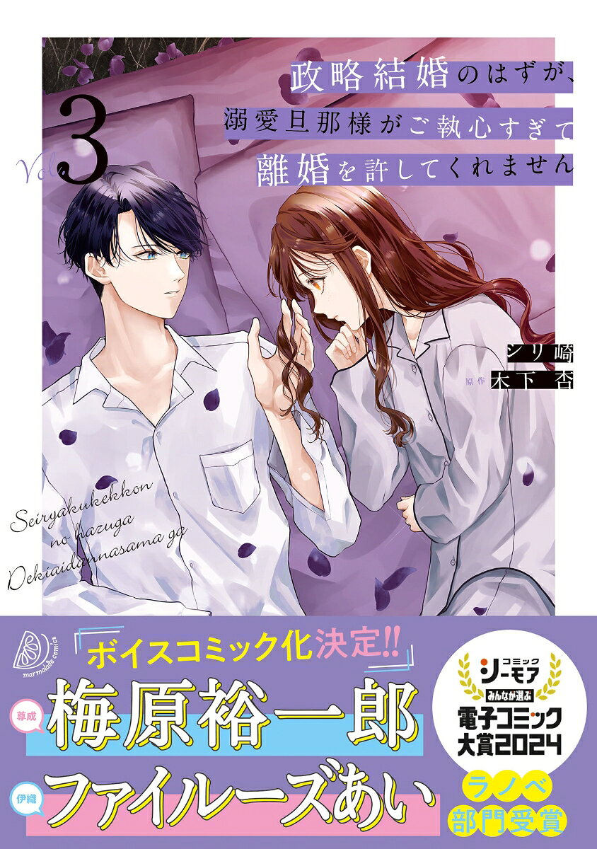 政略結婚のはずが、溺愛旦那様がご執心すぎて離婚を許してくれません. 3